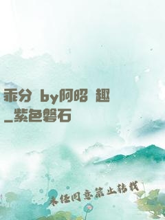 乖分開by阿昭筆趣閣