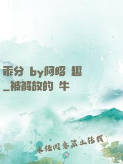 乖分開by阿昭筆趣閣