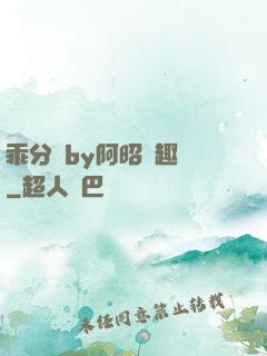 乖分開by阿昭筆趣閣
