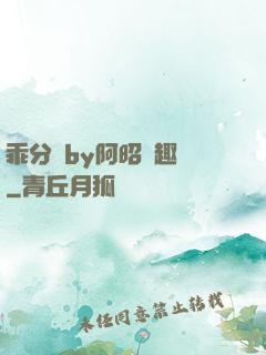 乖分開by阿昭筆趣閣