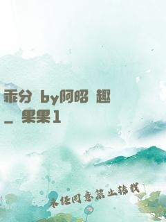 乖分開by阿昭筆趣閣