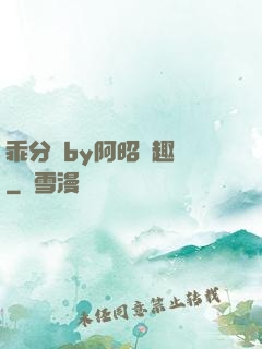 乖分開by阿昭筆趣閣