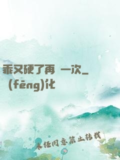 乖又硬了再來一次