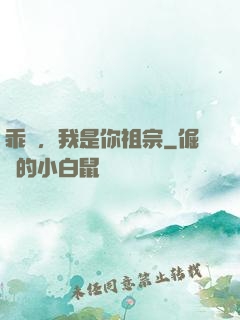 乖孫，我是你祖宗