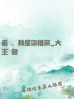 乖孫，我是你祖宗