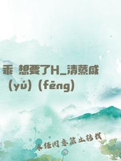 乖寶想要了H