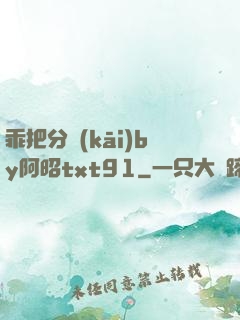 乖把分開(kāi)by阿昭txt91