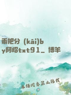 乖把分開(kāi)by阿昭txt91