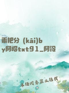乖把分開(kāi)by阿昭txt91