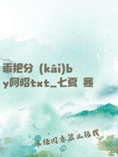 乖把分開(kāi)by阿昭txt