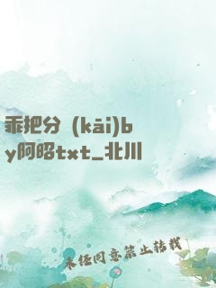 乖把分開(kāi)by阿昭txt