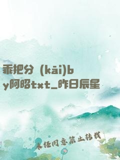 乖把分開(kāi)by阿昭txt