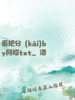 乖把分開(kāi)by阿昭txt