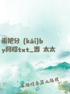 乖把分開(kāi)by阿昭txt