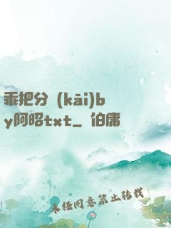 乖把分開(kāi)by阿昭txt