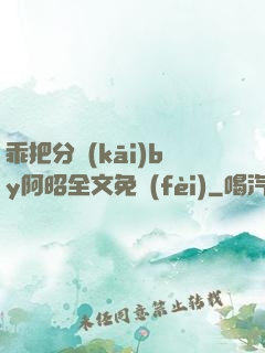 乖把分開(kāi)by阿昭全文免費(fèi)