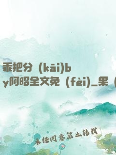 乖把分開(kāi)by阿昭全文免費(fèi)