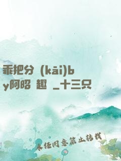 乖把分開(kāi)by阿昭筆趣閣
