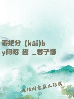 乖把分開(kāi)by阿昭筆趣閣
