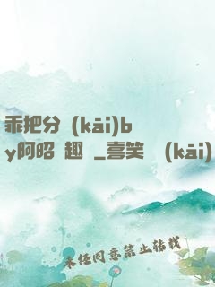 乖把分開(kāi)by阿昭筆趣閣