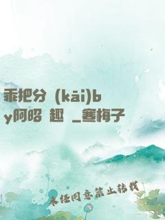 乖把分開(kāi)by阿昭筆趣閣