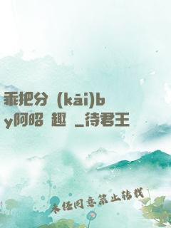 乖把分開(kāi)by阿昭筆趣閣