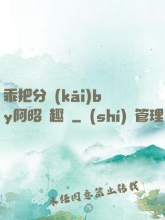 乖把分開(kāi)by阿昭筆趣閣