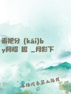 乖把分開(kāi)by阿昭筆趣閣