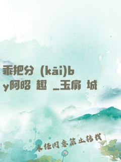 乖把分開(kāi)by阿昭筆趣閣
