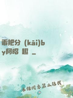 乖把分開(kāi)by阿昭筆趣閣