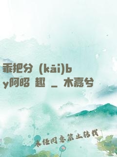 乖把分開(kāi)by阿昭筆趣閣