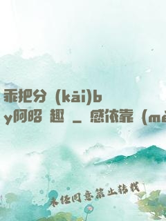 乖把分開(kāi)by阿昭筆趣閣