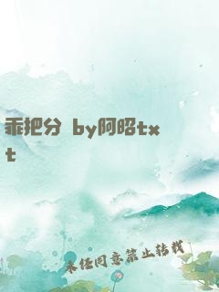 乖把分開by阿昭txt