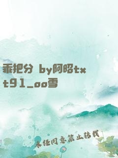 乖把分開by阿昭txt91
