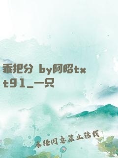 乖把分開by阿昭txt91