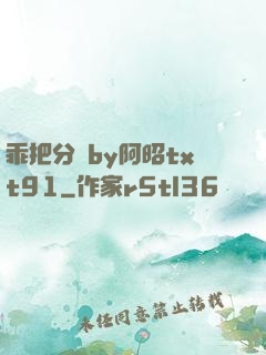 乖把分開by阿昭txt91
