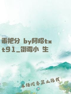 乖把分開by阿昭txt91