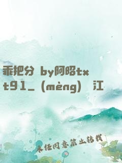 乖把分開by阿昭txt91
