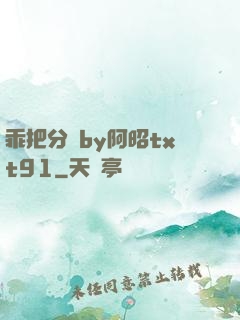 乖把分開by阿昭txt91