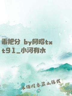 乖把分開by阿昭txt91