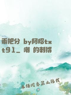 乖把分開by阿昭txt91