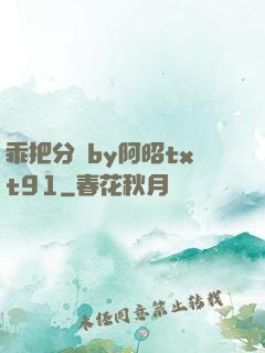 乖把分開by阿昭txt91