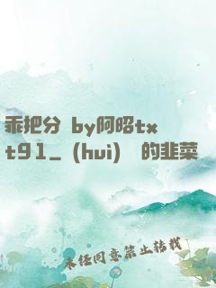 乖把分開by阿昭txt91