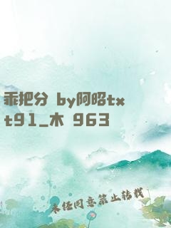 乖把分開by阿昭txt91