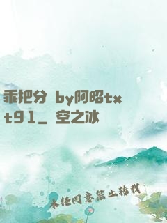乖把分開by阿昭txt91