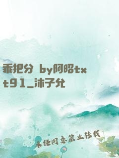 乖把分開by阿昭txt91