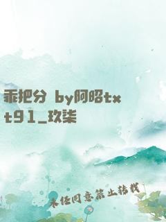 乖把分開by阿昭txt91