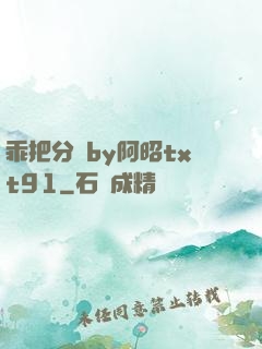 乖把分開by阿昭txt91