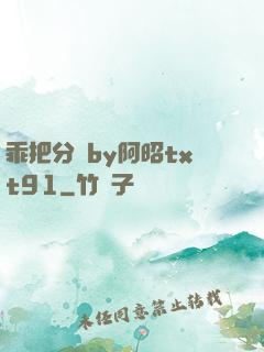 乖把分開by阿昭txt91