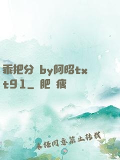 乖把分開by阿昭txt91